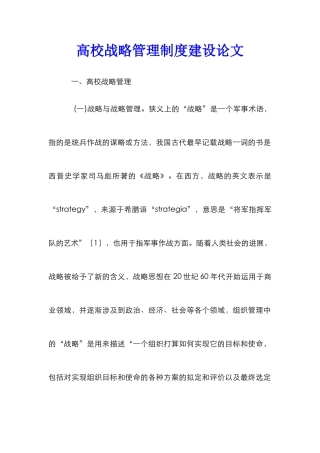 高校战略管理制度建设论文