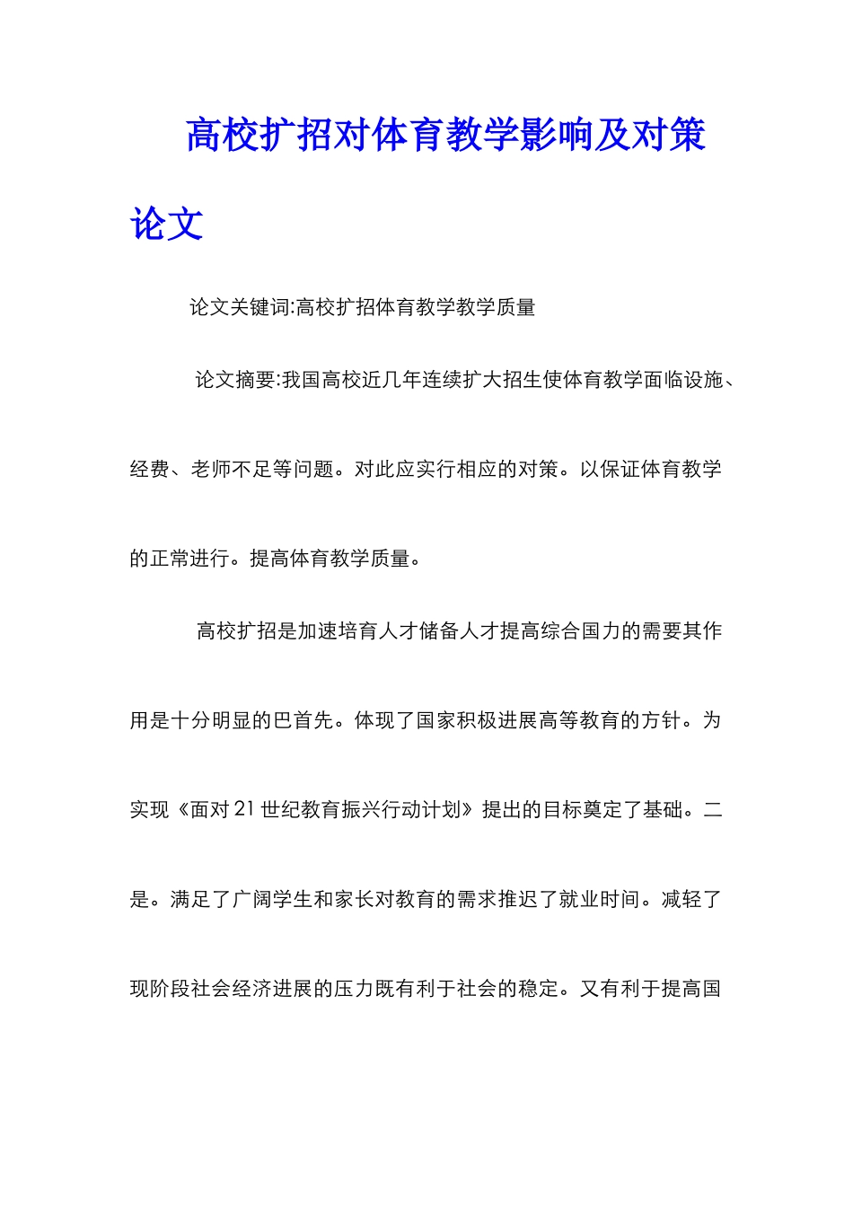 高校扩招对体育教学影响及对策论文_第1页