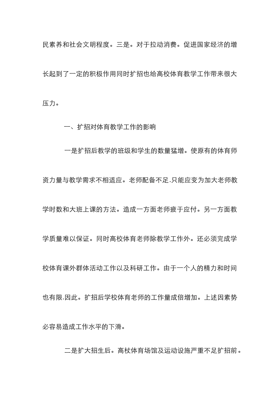 高校扩招对体育教学影响及对策论文_第2页