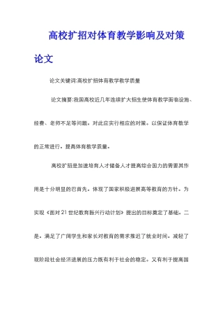 高校扩招对体育教学影响及对策论文