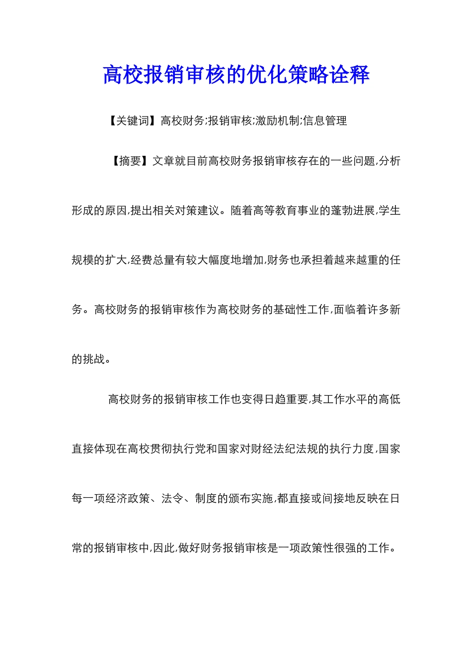 高校报销审核的优化策略诠释_第1页