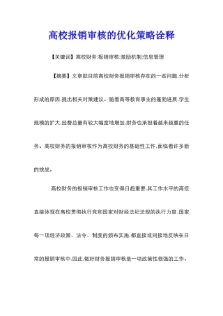 高校报销审核的优化策略诠释