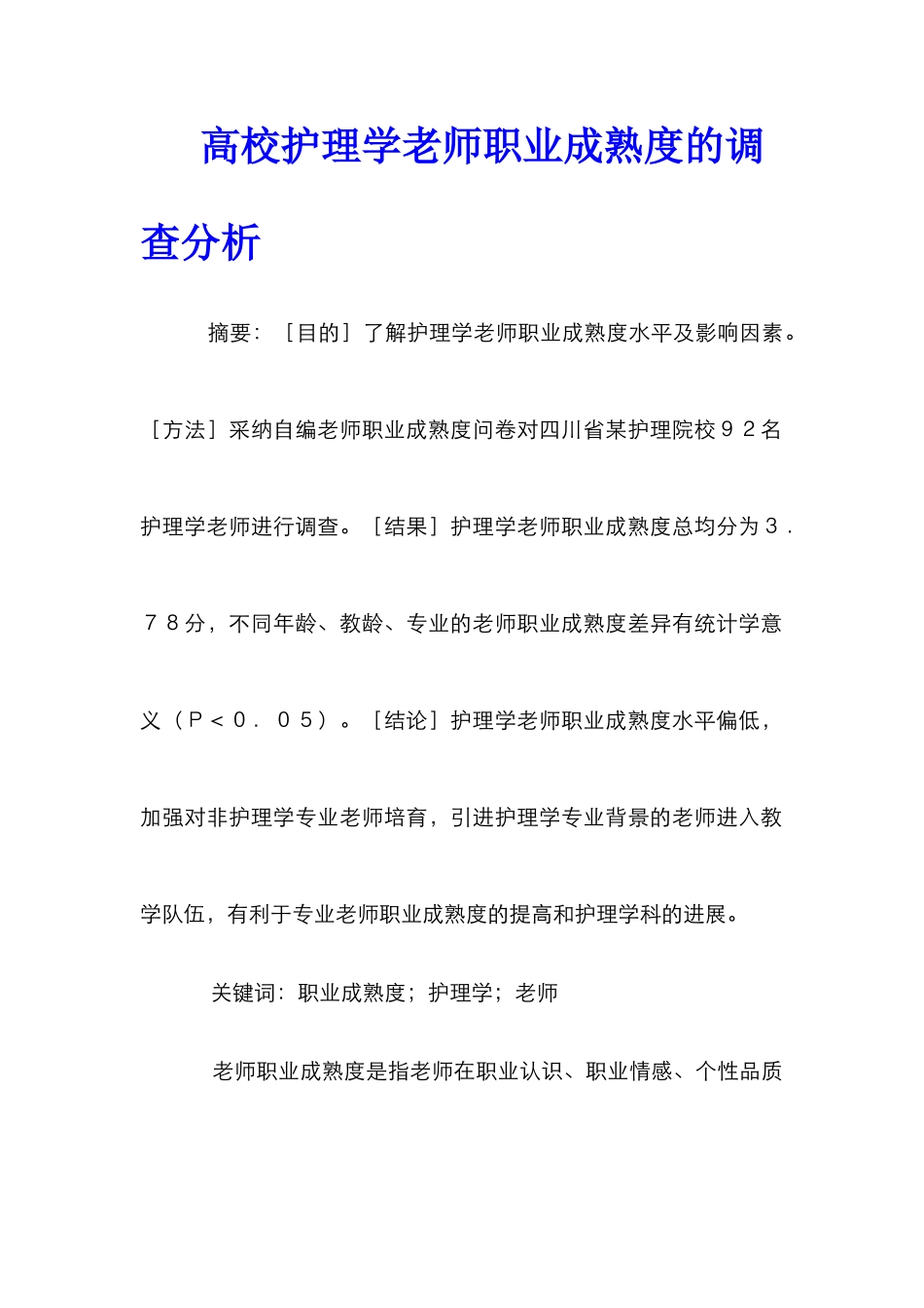 高校护理学教师职业成熟度的调查分析_第1页