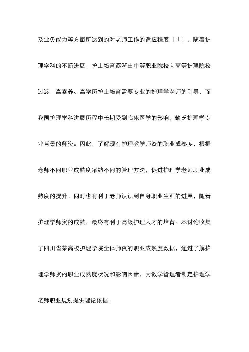 高校护理学教师职业成熟度的调查分析_第2页