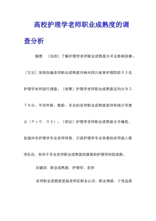 高校护理学教师职业成熟度的调查分析