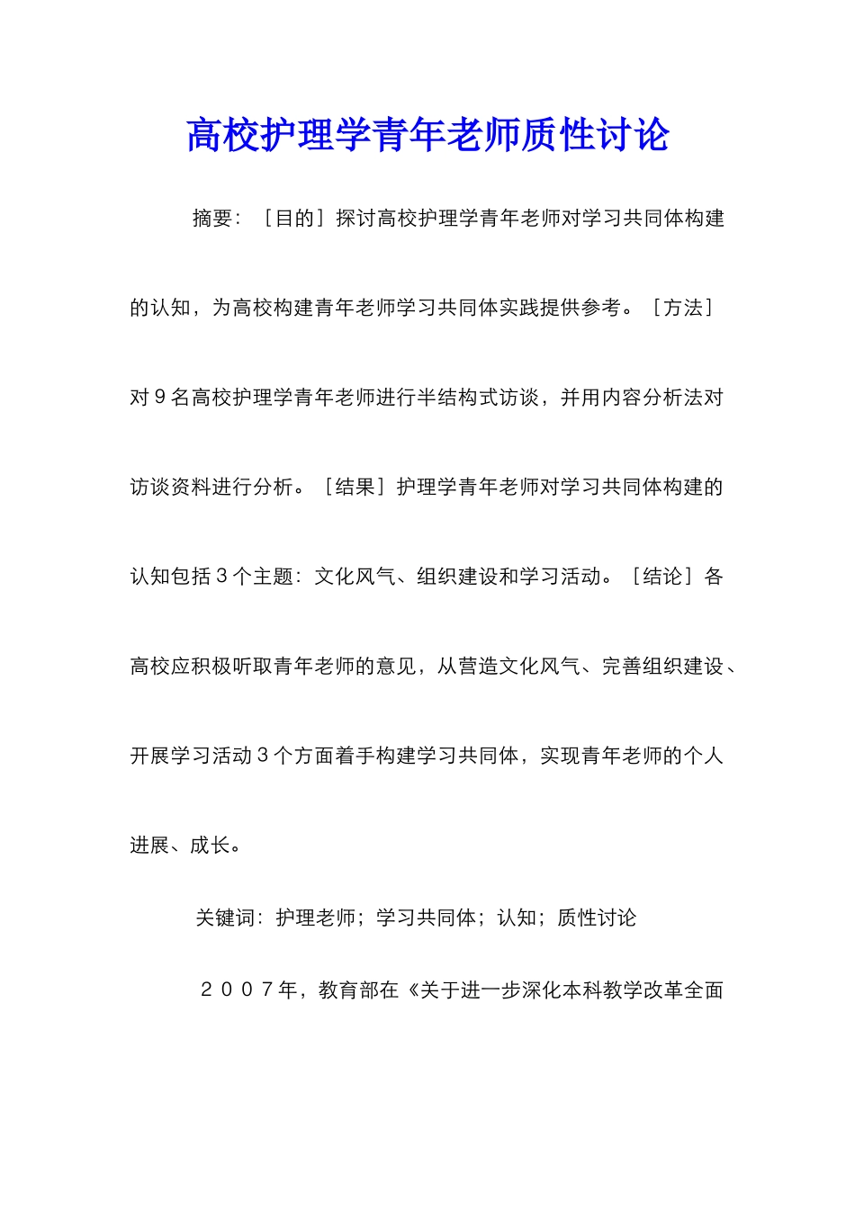 高校护理学青年教师质性研究_第1页