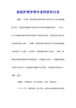 高校护理学青年教师质性研究