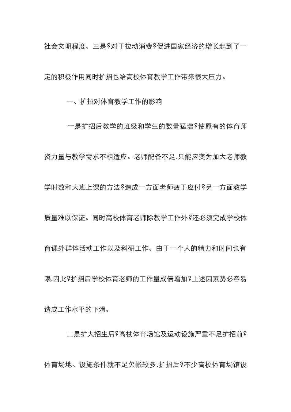 高校扩招对体育课程教学的利弊分析论文_第2页