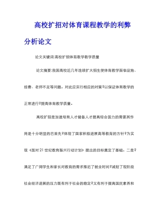 高校扩招对体育课程教学的利弊分析论文