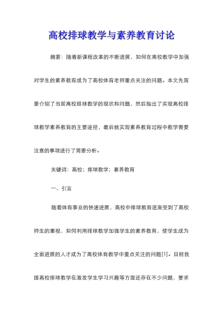 高校排球教学与素质教育研究