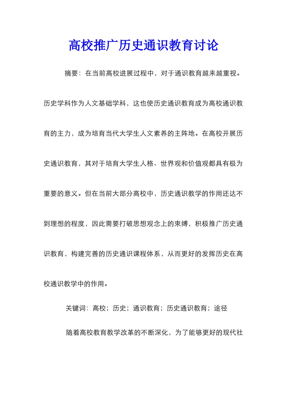高校推广历史通识教育研究_第1页