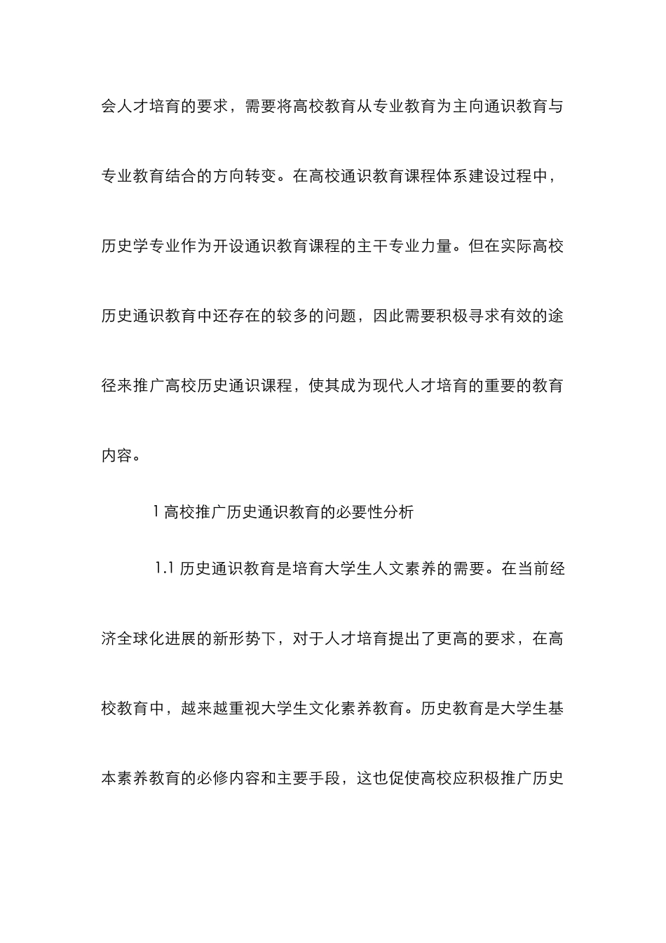 高校推广历史通识教育研究_第2页