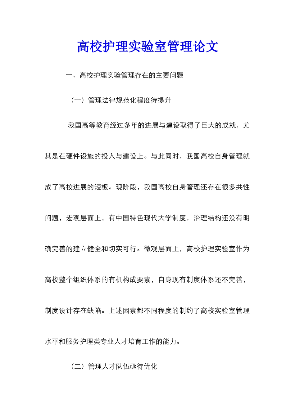 高校护理实验室管理论文_第1页