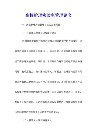 高校护理实验室管理论文