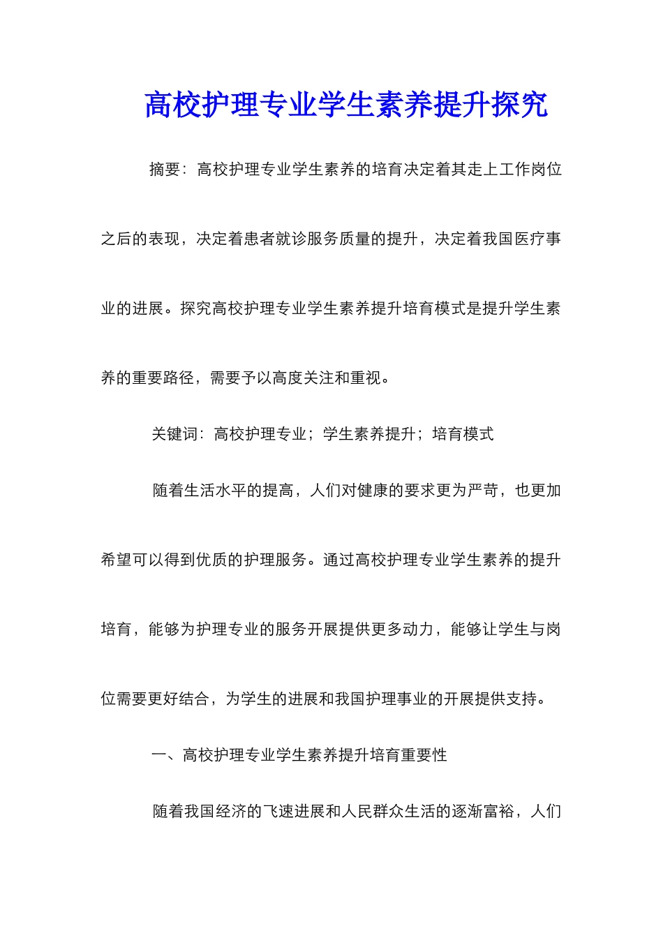 高校护理专业学生素质提升探究_第1页