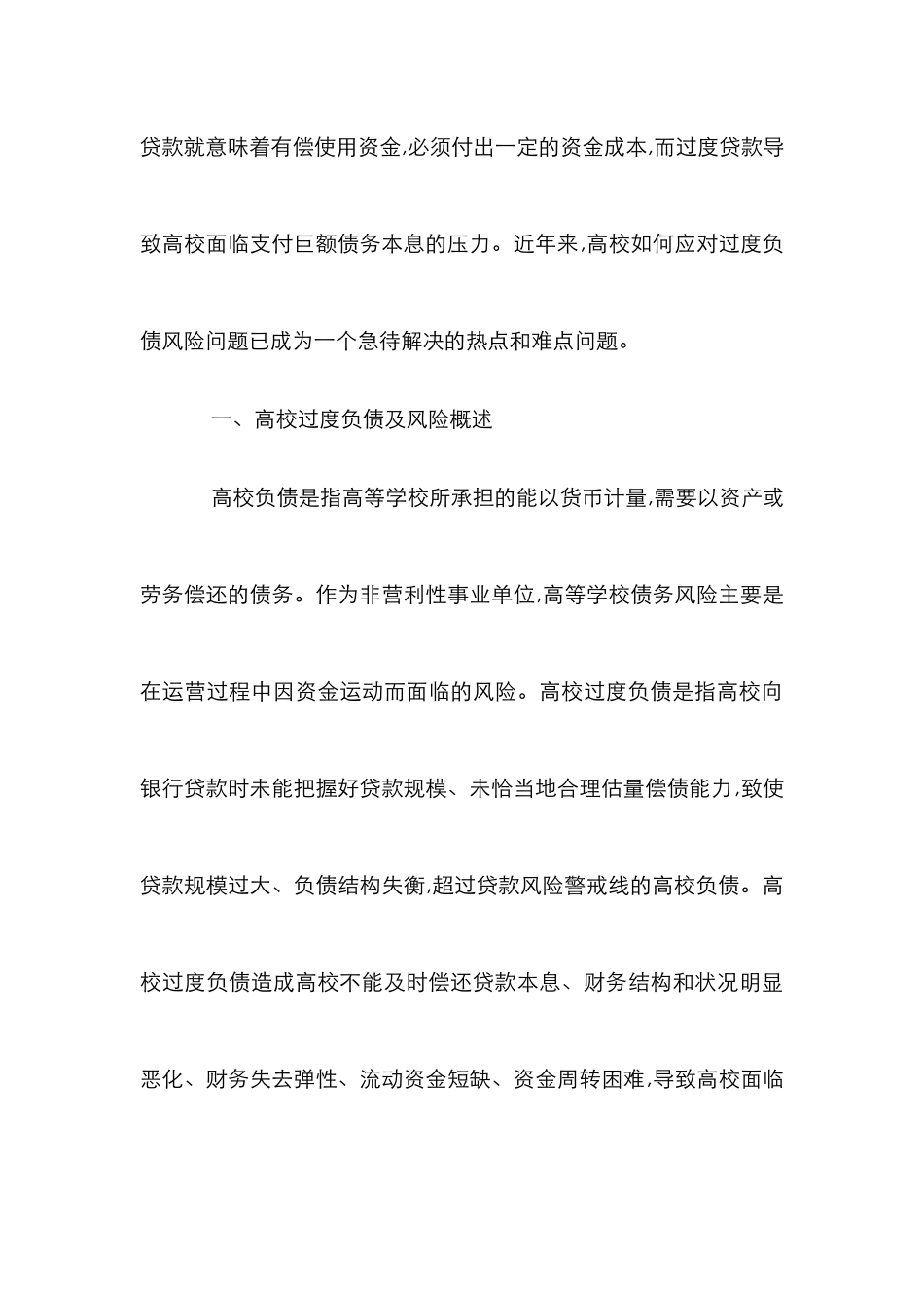高校支付巨额债务本息研讨论文_第3页