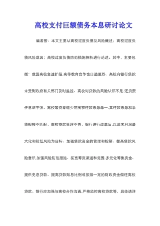 高校支付巨额债务本息研讨论文