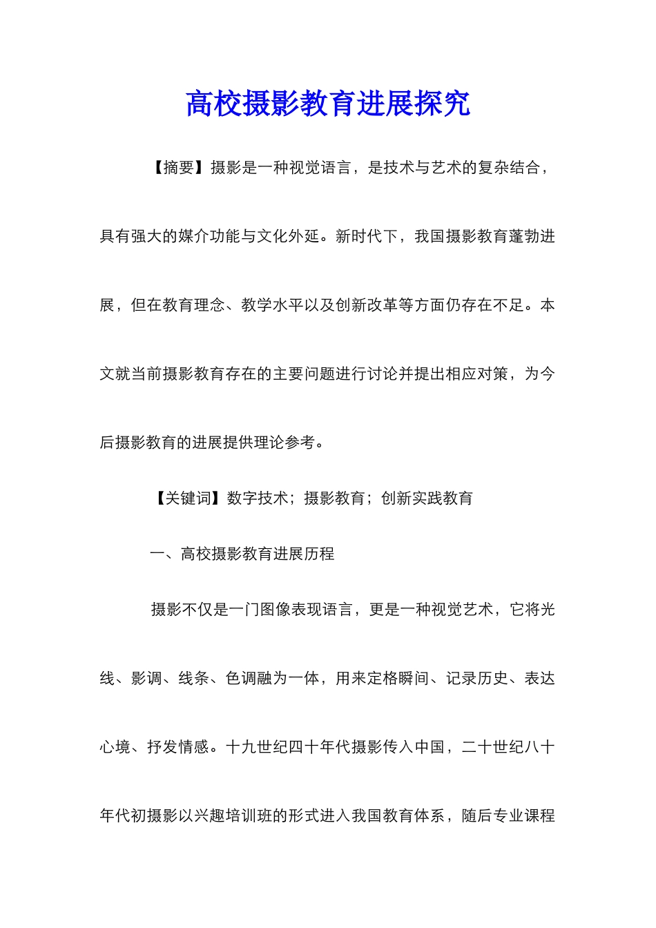 高校摄影教育发展探索_第1页