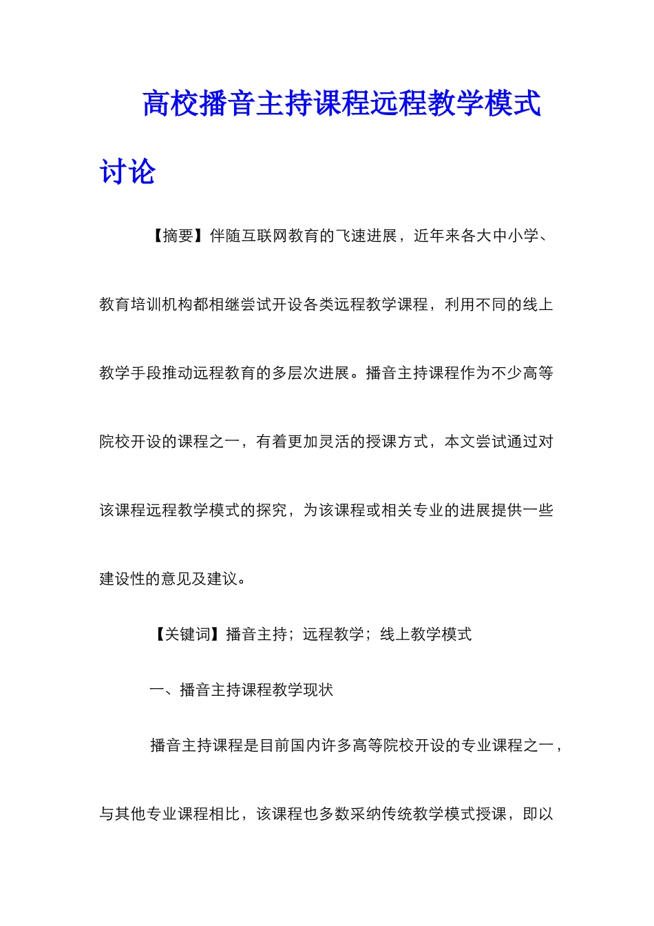高校播音主持课程远程教学模式研究_第1页
