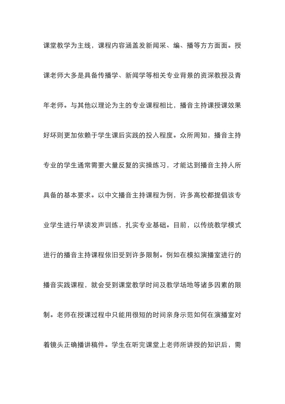 高校播音主持课程远程教学模式研究_第2页