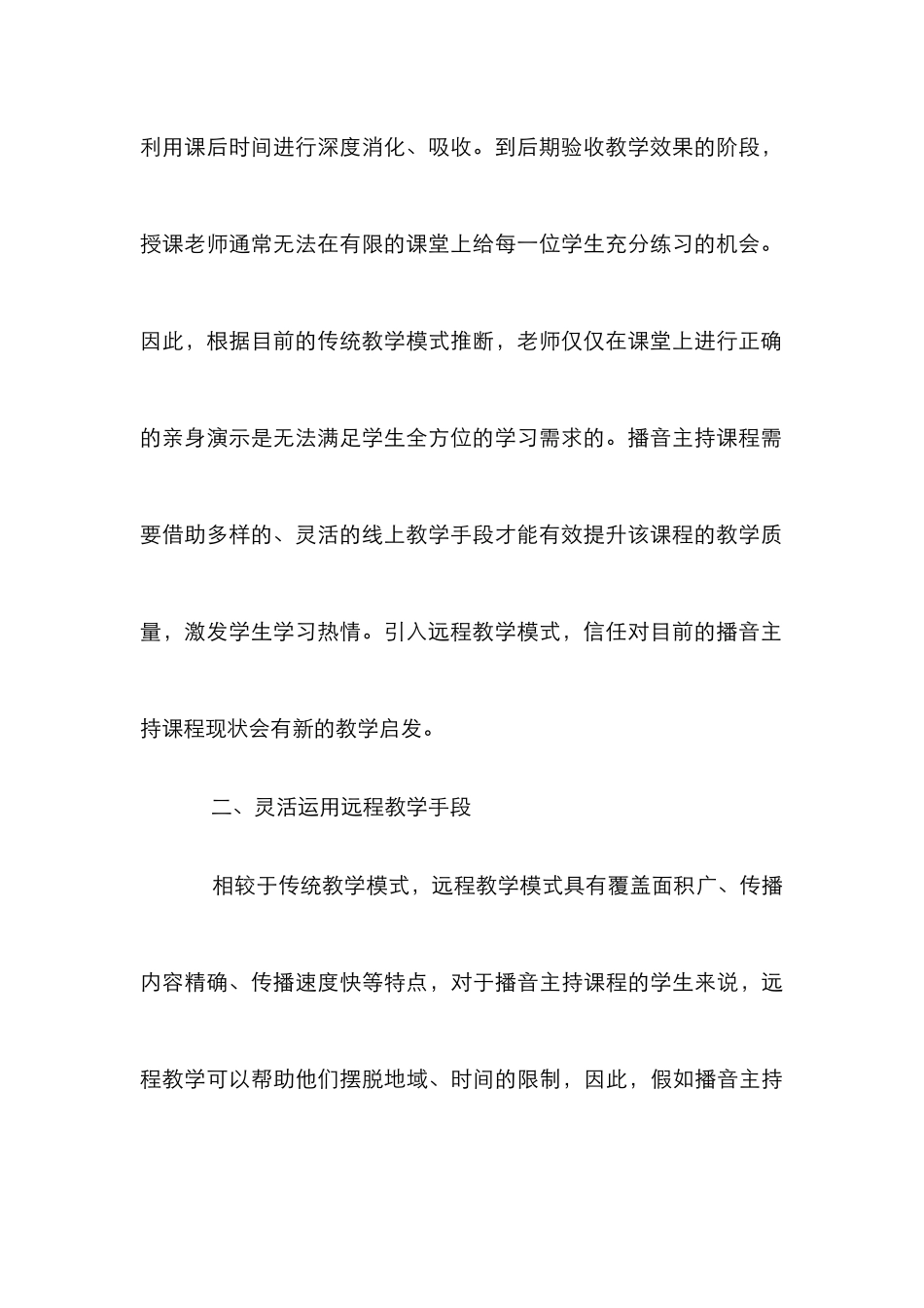 高校播音主持课程远程教学模式研究_第3页