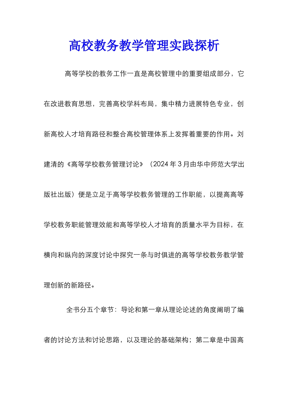 高校教务教学管理实践探析_第1页