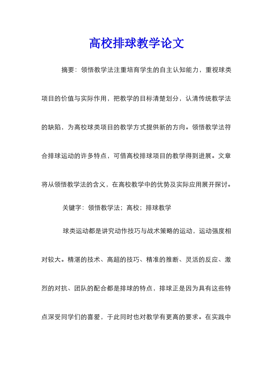 高校排球教学论文_第1页