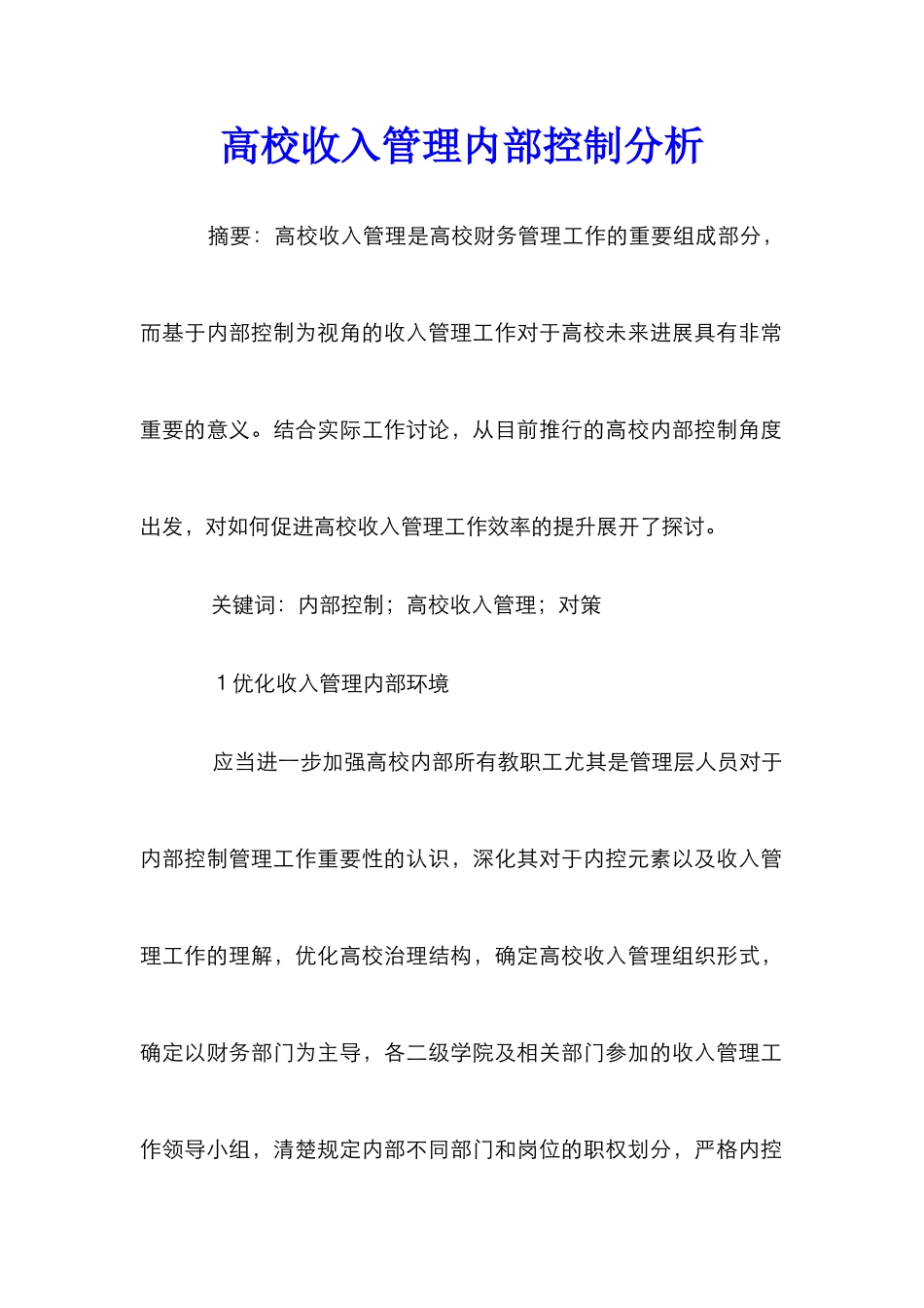 高校收入管理内部控制分析_第1页