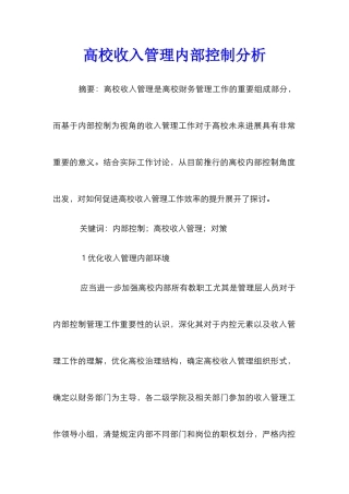 高校收入管理内部控制分析