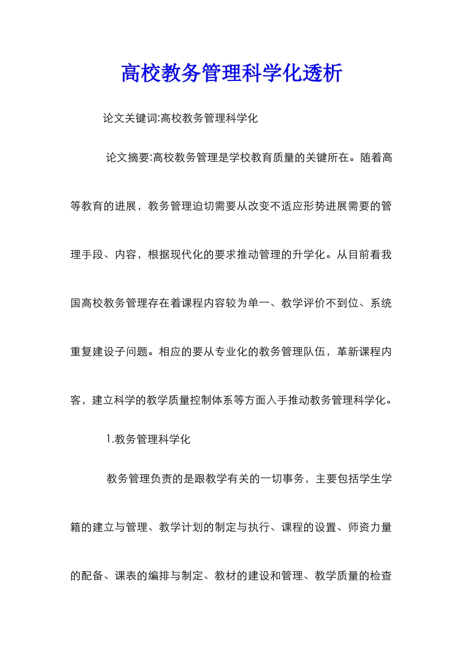 高校教务管理科学化透析_第1页