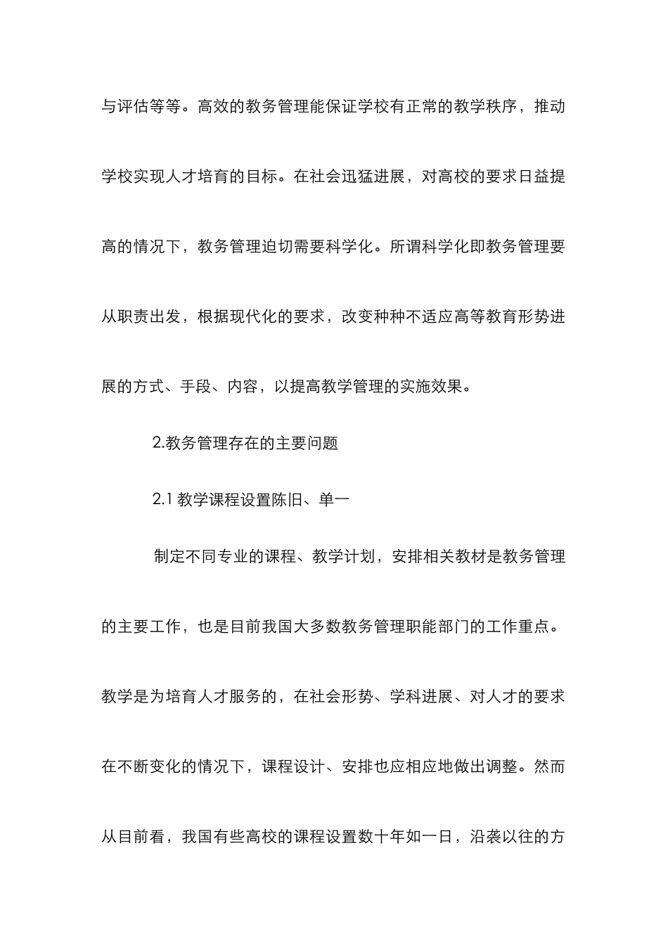 高校教务管理科学化透析_第2页