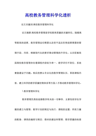 高校教务管理科学化透析