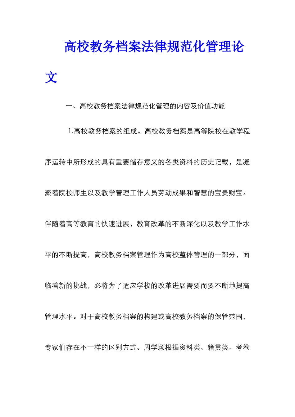 高校教务档案规范化管理论文_第1页