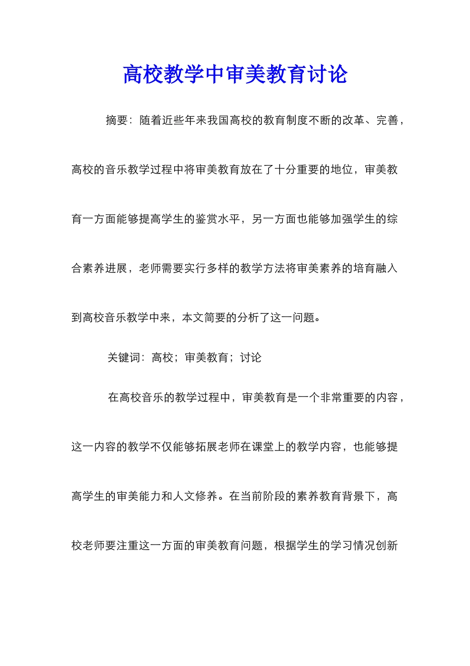 高校教学中审美教育研究_第1页