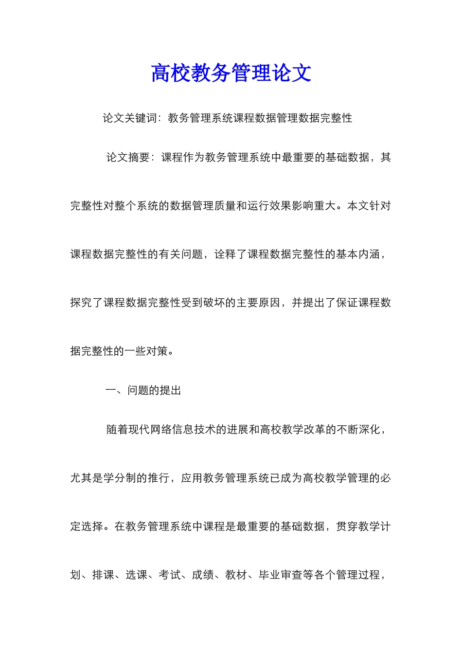 高校教务管理论文_第1页