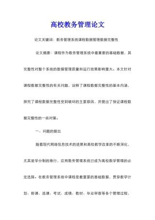 高校教务管理论文