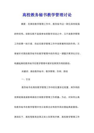 高校教务秘书教学管理研究