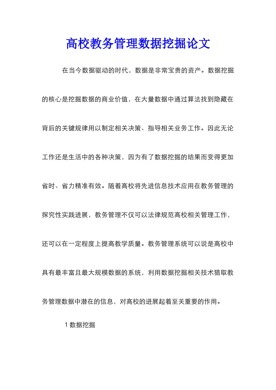 高校教务管理数据挖掘论文_第1页