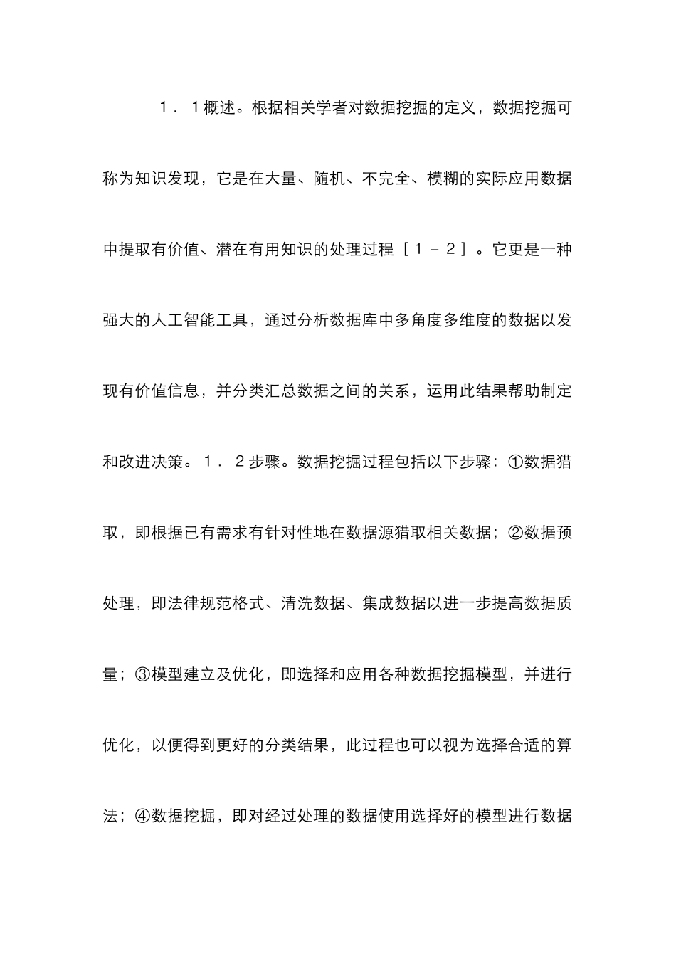 高校教务管理数据挖掘论文_第2页