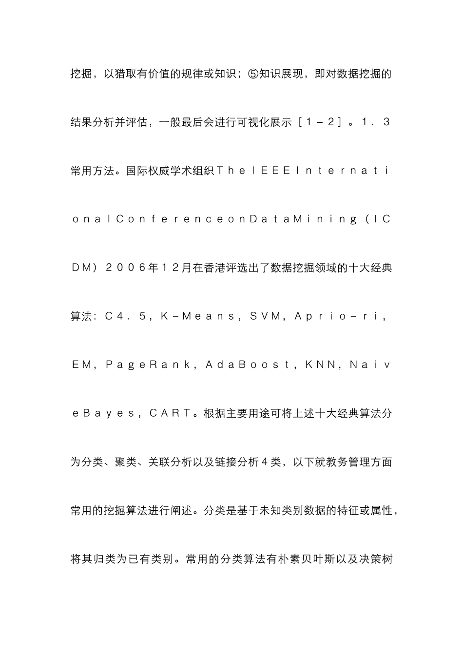 高校教务管理数据挖掘论文_第3页