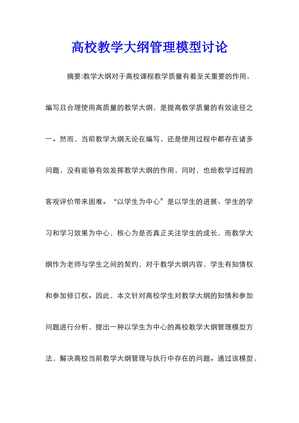 高校教学大纲管理模型研究_第1页