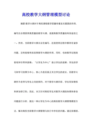 高校教学大纲管理模型研究