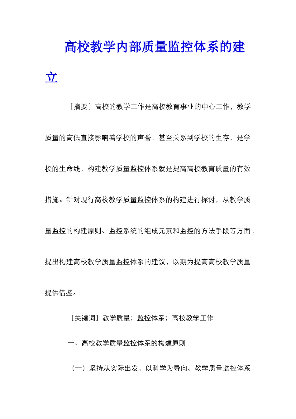 高校教学内部质量监控体系的建立_第1页
