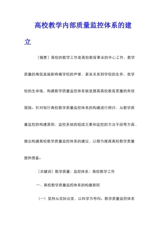 高校教学内部质量监控体系的建立