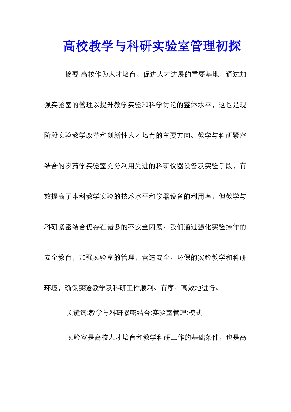高校教学与科研实验室管理初探_第1页