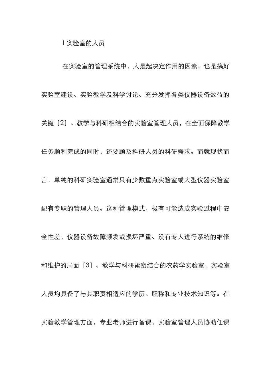 高校教学与科研实验室管理初探_第3页