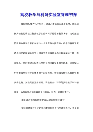 高校教学与科研实验室管理初探