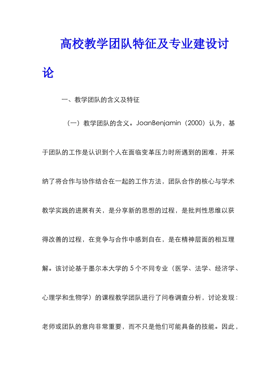 高校教学团队特征及专业建设研究_第1页