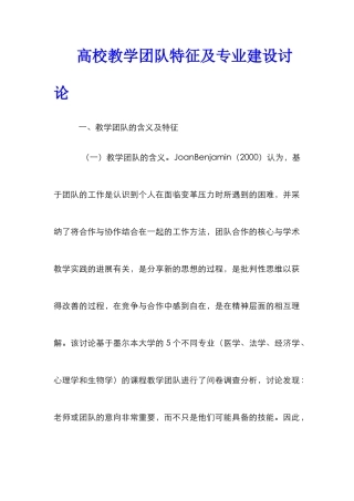 高校教学团队特征及专业建设研究