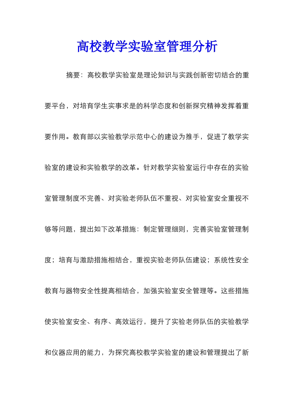 高校教学实验室管理分析_第1页